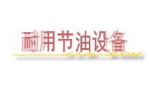 省油耐用节油设备